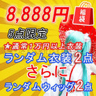 Popular ★ Lucky Bag Cosplay Costume